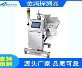 天镇县盐渍食品金属探测仪LYS-550H